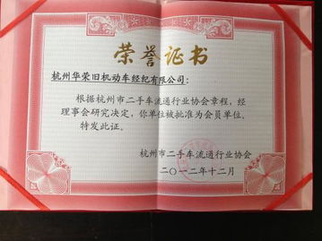 華榮舊機(jī)動(dòng)車的榮譽(yù)證書